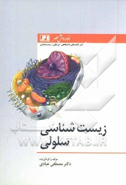 زیست‌شناسی سلولی