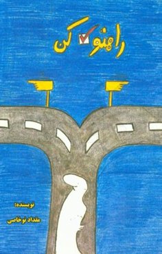 راهتو انتخاب کن