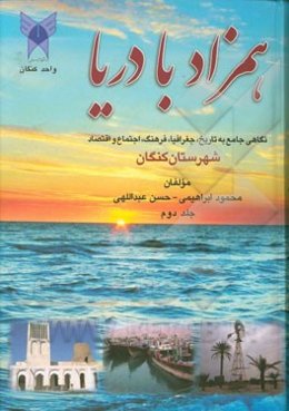 همزاد با دریا: نگاهی جامع به تاریخ، جغرافیا، فرهنگ، اجتماع و اقتصاد شهرستان کنگان