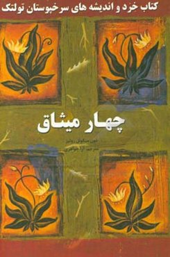 چهار میثاق: کتاب خرد و اندیشه‌های سرخپوستان تولتک