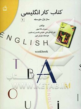 کتاب کار زبان انگلیسی سال اول متوسطه
