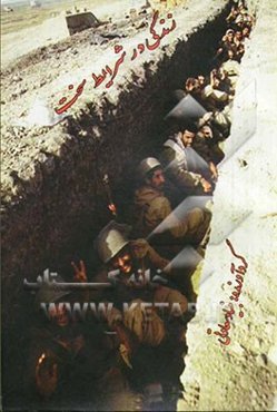 زندگی در شرایط سخت (به روایت سرهنگ جانباز عجم عرفانی‌نژاد)