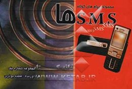 SMS‌ها: مجموعه پیام‌های کوتاه