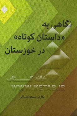 نگاهی به "داستان کوتاه" در خوزستان