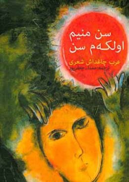 سن منیم اولکه‌م سن "عرب چاغداش شعری"