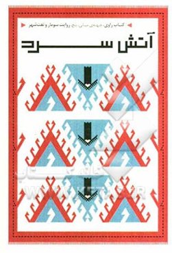 آتش سرد: روایت سومار و نفت‌شهر