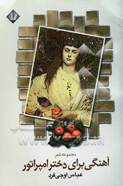 آهنگی برای دختر امپراطور (مجموعه شعر)