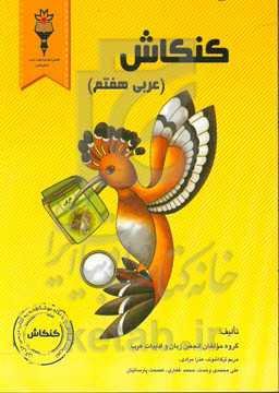 کنکاش (عربی هفتم)