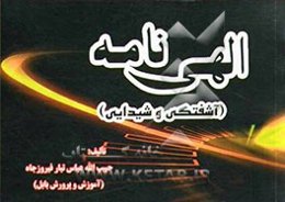 الهی‌نامه: آشفتگی و شیدایی