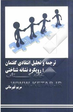 ترجمه و تحلیل انتقادی گفتمان: رویکرد نشانه‌شناختی