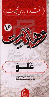 غلو: نقد و بررسی شبهات وهابیت