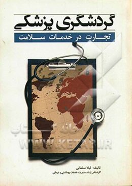 گردشگری پزشکی: تجارت در خدمات سلامت