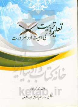 تعلیم و تربیت کی اهمیت‌اور و ضرورت