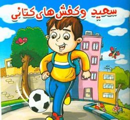 سعید و کفش‌های کتانی