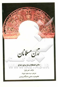 تمدن مسلمانان: دلایل انحطاط و نیاز برای اصلاح