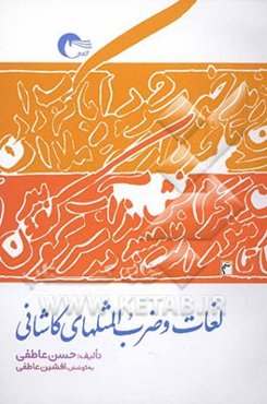 لغات و ضرب‌المثلهای کاشانی