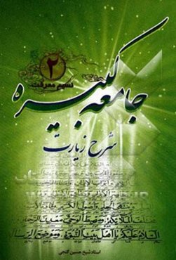 شرح زیارت جامعه کبیره: اهل بیت (ع) از نگاه زیارت جامعه کبیره