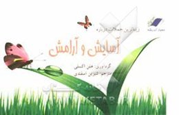 زیباترین جملات درباره آسایش و آرامش