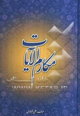 مکارم الایات