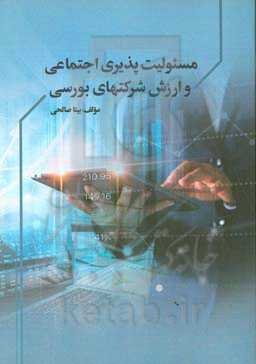 مسئولیت‌پذیری اجتماعی و ارزش شرکت‌های بورسی