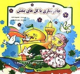 چادر نمازی با گل‌های بنفش