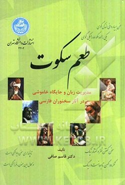 طعم سکوت: مدیریت زبان و جایگاه خاموشی در آثار سخنوران فارسی