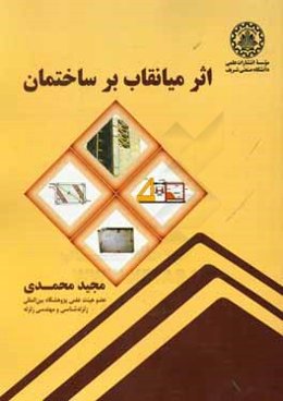 اثر میانقاب بر ساختمان: بررسی تحلیلی و آزمایشگاهی بر اساس تحقیقات انجام شده تا سال 1391 هجری شمسی (2012 میلادی)