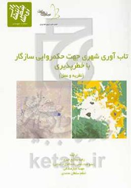 تاب‌آوری شهری جهت حکمروایی سازگار با خطرپذیری (نظریه و عمل)