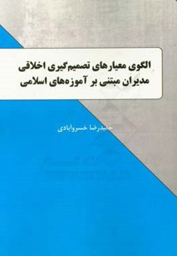 الگوی معیارهای تصمیم‌گیری اخلاقی مدیران مبتنی بر آموزه‌های اسلامی