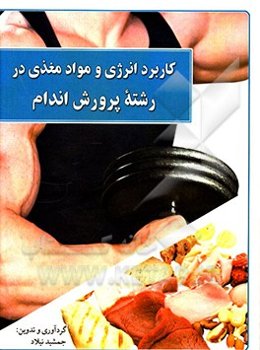کاربرد انرژی و مواد مغذی در رشته پرورش اندام