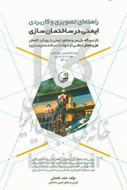 راهنمای تصویری و کاربردی ایمنی در ساختمان‌سازی: از دیدگاه بازرس و مشاور ایمنی ...
