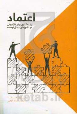 اعتماد: پایه‌گذاری برای کارآفرینی در کشورهای در حال توسعه