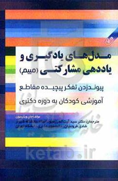 مدل‌های یادگیری و یاددهی و مشارکتی (مییم): پیوندزدن تفکر پیچیده مقاطع آموزشی کودکان به دوره دکتری
