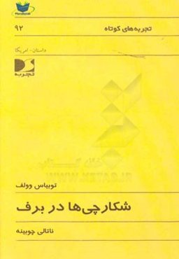 شکارچی‌ها در برف