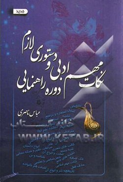 نکات مهم ادبی و دستوری لازم دوره راهنمایی (دوره متوسطه اول) به انضمام گلچینی از سوالات مهم و متنوع درس فارسی