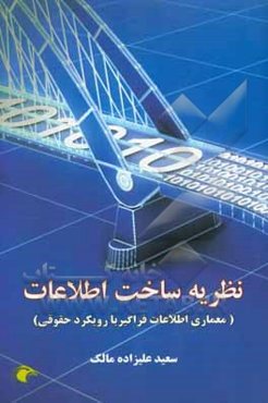 نظریه ساخت اطلاعات: معماری اطلاعات فراگیر با رویکرد حقوقی