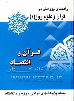 قرآن و اقتصاد