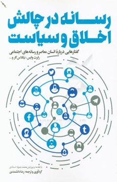 رسانه در چالش اخلاق و سیاست (گفتارهایی درباره انسان معاصر و رسانه‌های اجتماعی)
