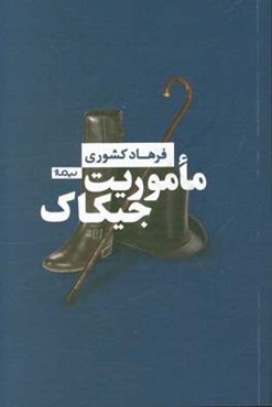 ماموریت جیکاک (صدای سروش)