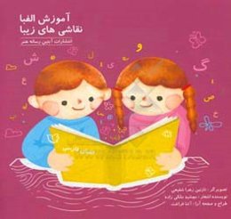 آموزش الفبا: نقاشی‌های زیبا