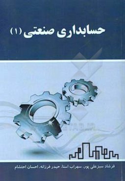 حسابداری صنعتی (1)