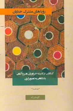 رویاهای مشترک خدایان: کنکاشی در اندیشه خردورزان هنر و آگاهی با نگاهی به تصویرگری
