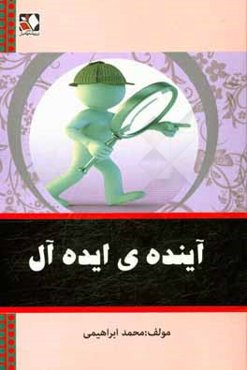 آینده‌ی ایده‌آل