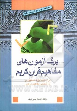 برگ آزمون‌های مفاهیم قرآن کریم: آموزش قرآن سال هشتم (دوره اول متوسطه)