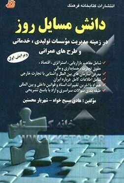 دانش مسائل روز در زمینه مدیریت موسسات تولیدی، خدماتی و طرحهای عمرانی: شامل مفاهیم بازاریابی، استراتژی، اقتصاد....