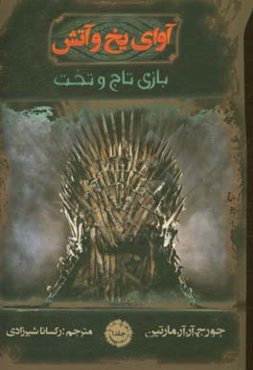 آوای یخ و آتش: بازی تاج و تخت