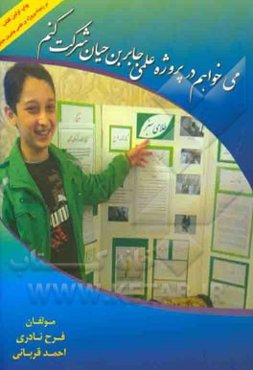 می‌خواهم در پروژه علمی جابربن‌ حیان شرکت کنم