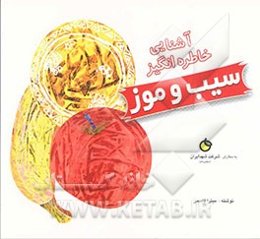 آشنایی خاطره‌انگیز سیب و موز