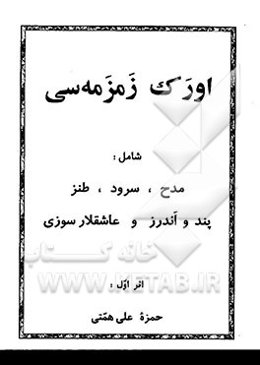 اورک زمزمه‌سی شامل: مدح، سرود، طنز، پند و اندرز و عاشقلار سوزی
