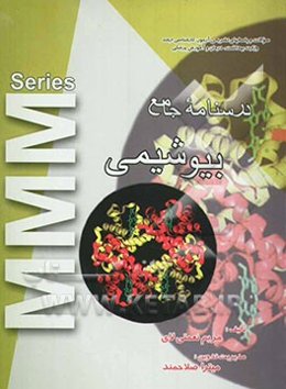 آزمون ارشد بیوشیمی: سوالات سال‌های اخیر به انضمام پاسخ تشریحی